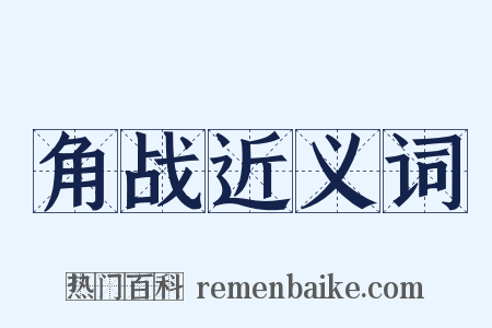 角战近义词是什么意思的图片